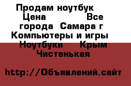 Продам ноутбук HP › Цена ­ 15 000 - Все города, Самара г. Компьютеры и игры » Ноутбуки   . Крым,Чистенькая